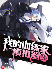 我的训练家模拟器漫画封面图片