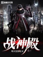 战神殿漫画封面图片