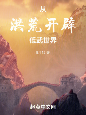 从洪荒开辟低武世界漫画封面图片