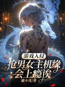 游戏入侵：抢男女主机缘会上瘾诶漫画封面图片