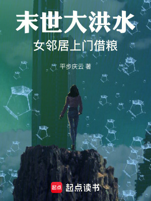 末世大洪水：女邻居上门借粮漫画封面图片