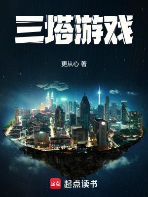 三塔游戏漫画封面图片