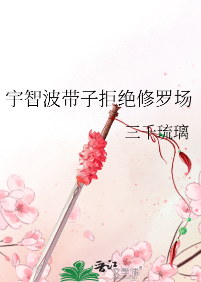 宇智波带子拒绝修罗场漫画封面图片