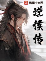 逆侯传漫画封面图片