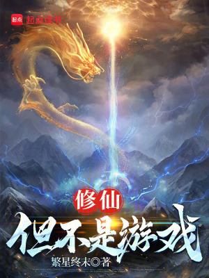 修仙：但不是游戏漫画封面图片