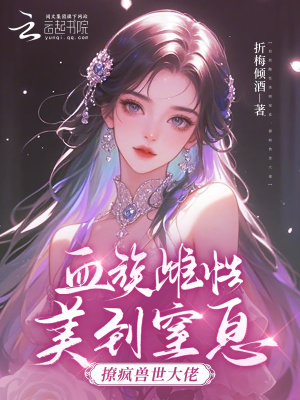 血族雌性美到窒息，撩疯兽世大佬漫画封面图片