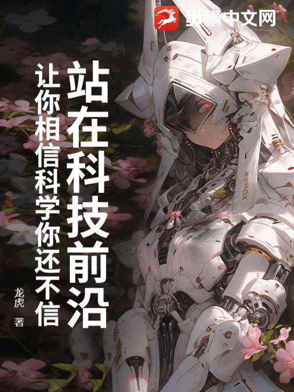 站在科技前沿：让你相信科学你还不信漫画封面图片
