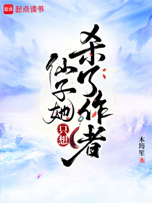 仙子她只想杀了作者漫画封面图片