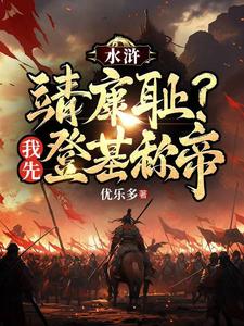 水浒：靖康耻？我先登基称帝漫画封面图片