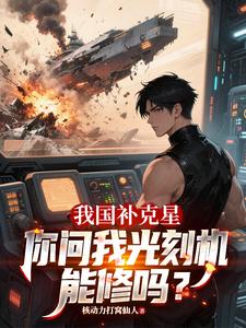 我国补克星，你问我光刻机能修吗漫画封面图片