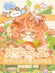 在末日游戏里当农场主漫画封面图片