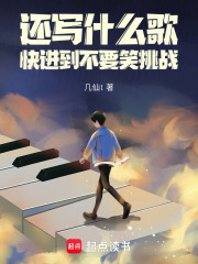 还写什么歌，快进到不要笑挑战漫画封面图片