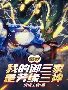 精灵：我的御三家是芳缘三神漫画封面图片