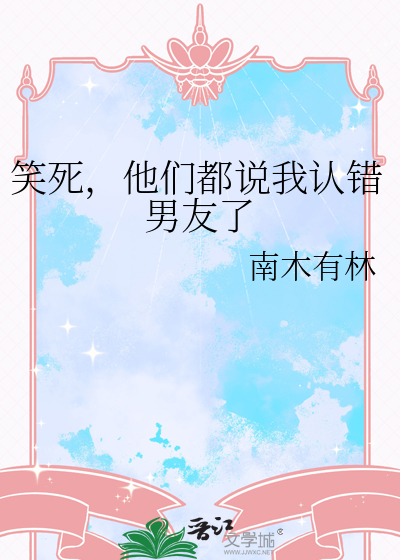 笑死，他们都说我认错男友了漫画封面图片