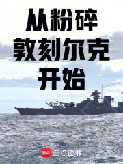 从粉碎敦刻尔克开始漫画封面图片