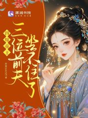 四嫁帝王，三位前夫坐不住了漫画封面图片