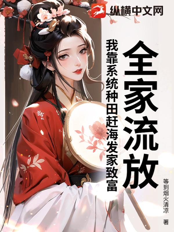 全家流放，我靠系统种田赶海发家致富漫画封面图片