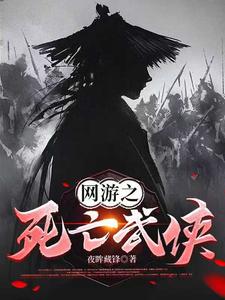 网游之死亡武侠漫画封面图片