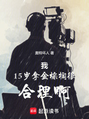 我15岁拿金棕榈很合理啊漫画封面图片