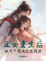 丑女重生后，她灭了前夫还想弑君漫画封面图片