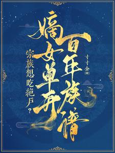 宗族想吃绝户？嫡女单开百年族谱漫画封面图片