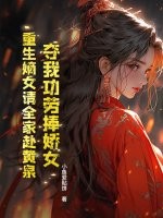 夺我功劳捧娇女？重生嫡女请全家赴黄泉漫画封面图片