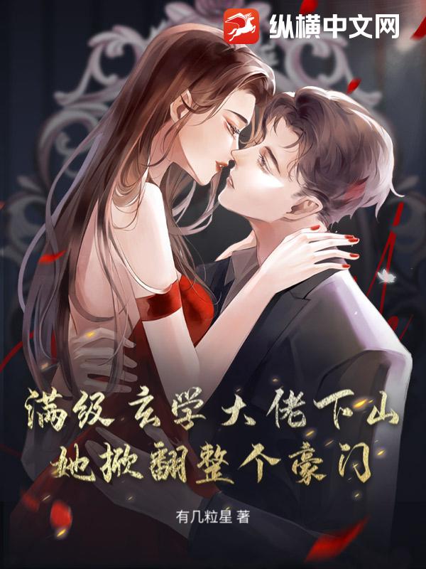 满级玄学大佬下山，她掀翻整个豪门漫画封面图片