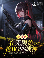 小饿包在无限流抢BOSS成神漫画封面图片