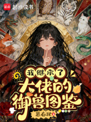 我继承了大佬的御兽图鉴漫画封面图片