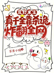 荒野求生，真千金靠杀诡炸翻全网漫画封面图片