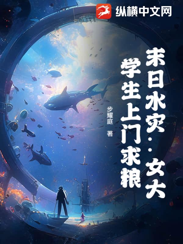 末日水灾：女大学生上门求粮漫画封面图片