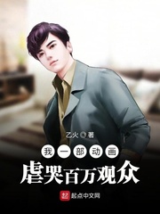 我一部动画虐哭百万观众漫画封面图片
